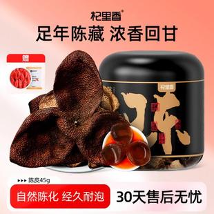 杞里香老陈皮45g 罐泡水煲汤广东特产干陈皮泡茶水官方旗舰店正品