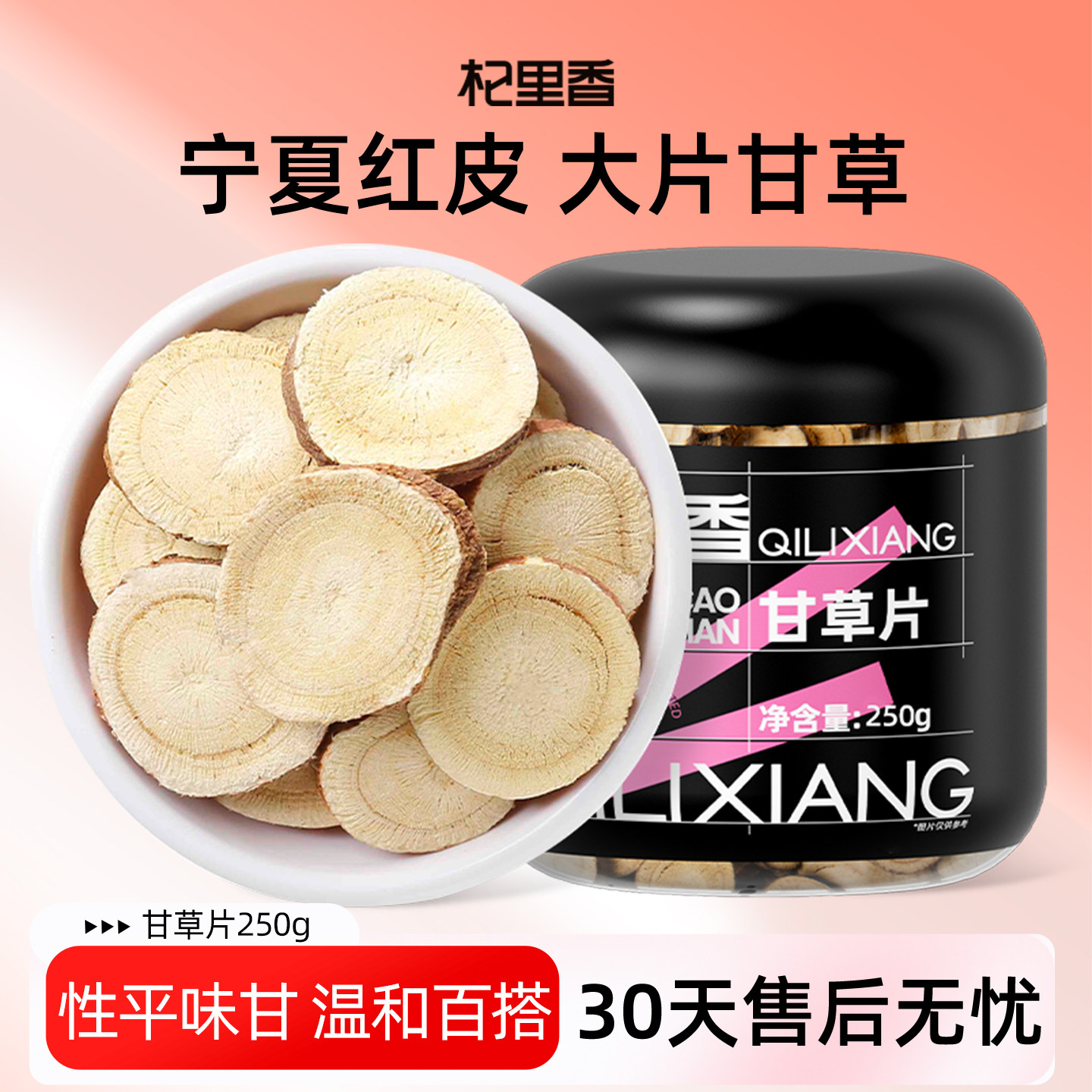 杞里香红皮甘草片250g甘草中式药食材大片甘草干姜汤官方旗舰店