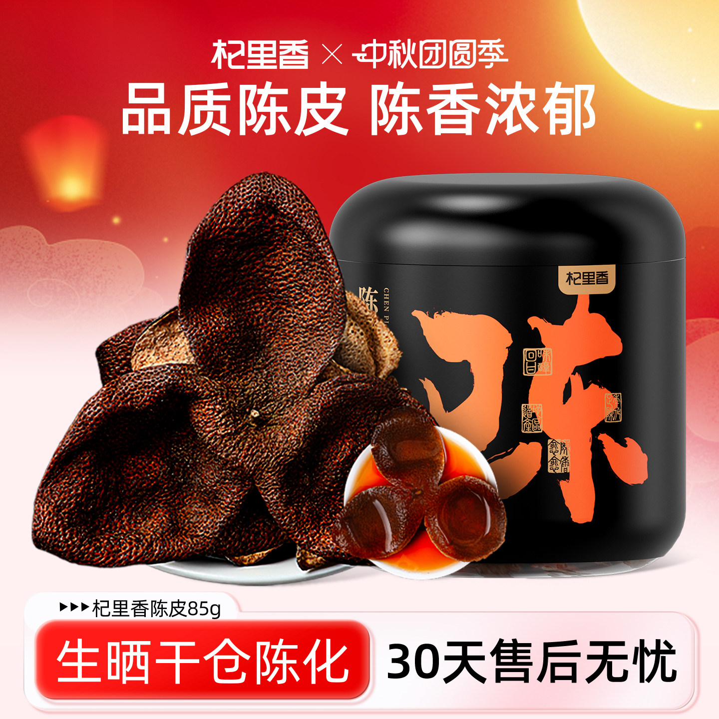 杞里香广东特产老陈皮85g/罐泡茶水干陈皮茶橘皮干桔皮官方旗舰店
