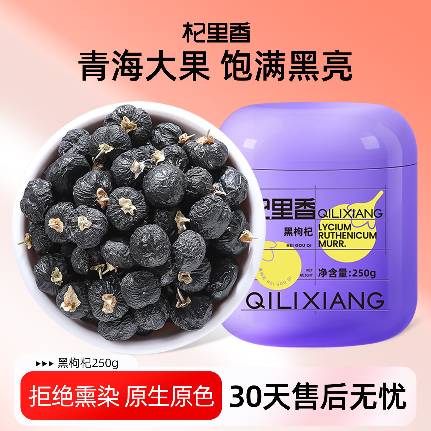 杞里香青海黑枸杞子250g头茬大果干丰富花青素泡茶泡水官方旗舰店