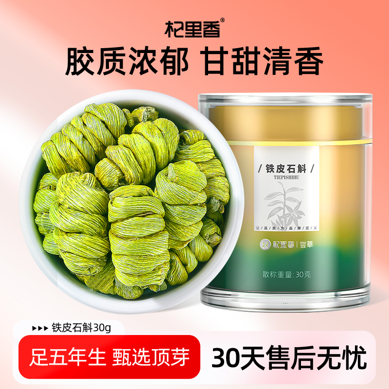 杞里香铁皮石斛花茶正品30g枫斗