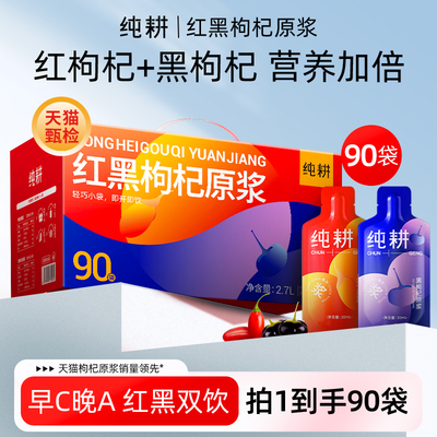 【与李同行粉丝专属】纯耕红黑枸杞原浆组合2.7L共90袋