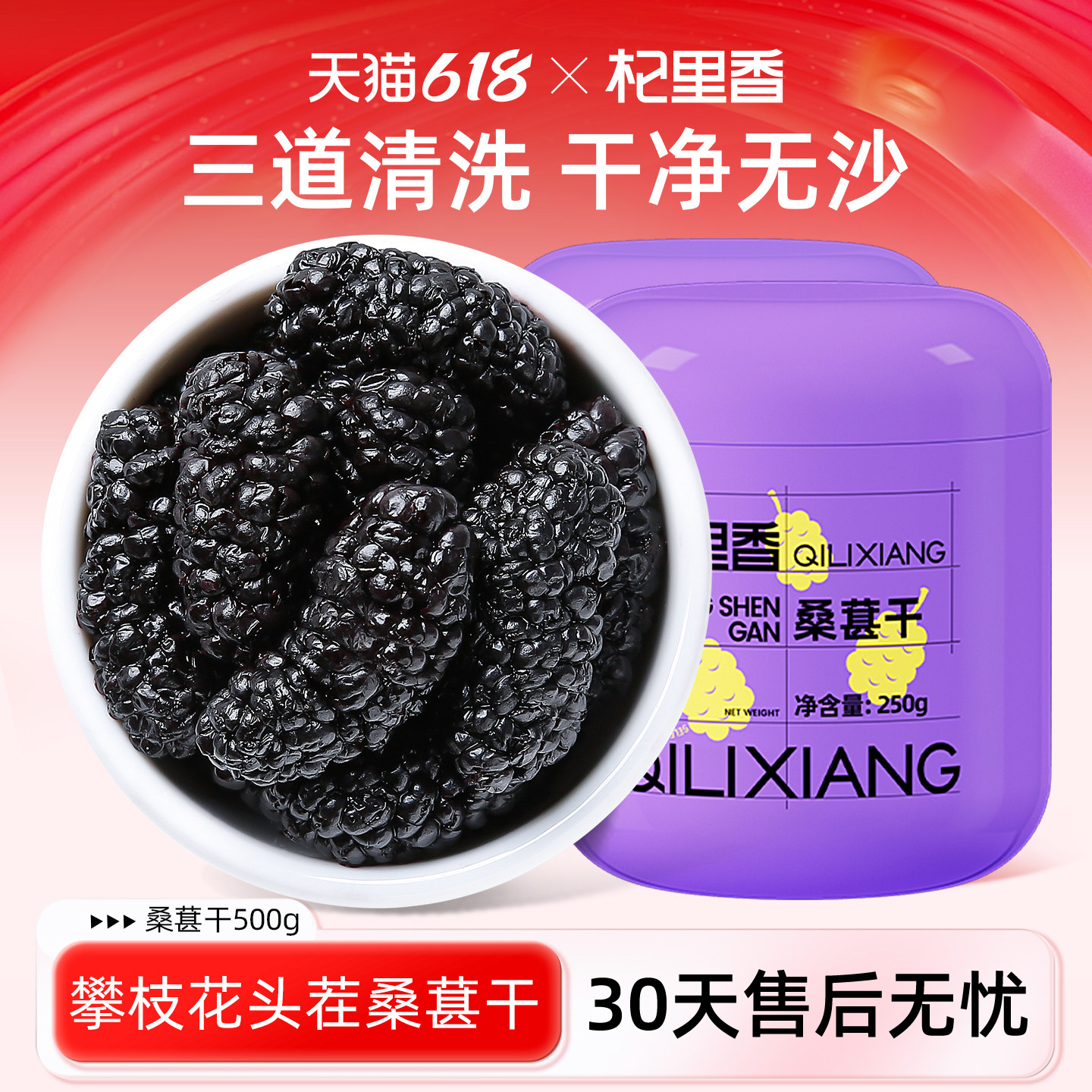 杞里香攀枝花头茬桑葚干500g大果无沙黑桑椹泡酒非野生官方旗舰店