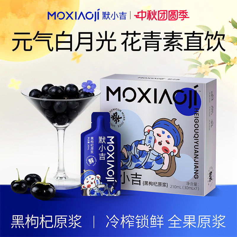 默小吉黑枸杞原浆210ml青海鲜榨枸杞汁富含花青素饮料官方旗舰店