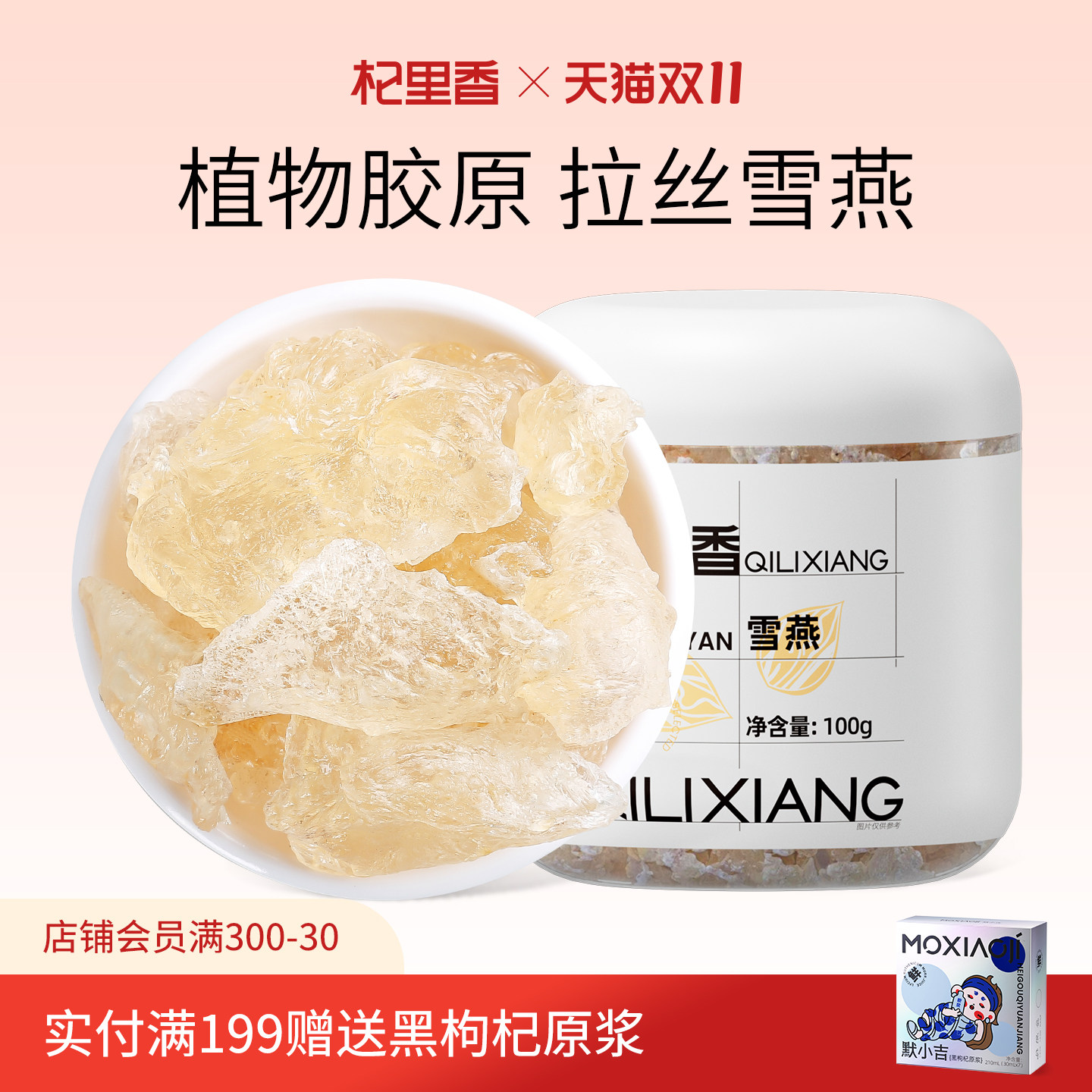 杞里香雪燕植物胶质100g/罐植物非燕窝桃胶可搭皂角米官方旗舰店