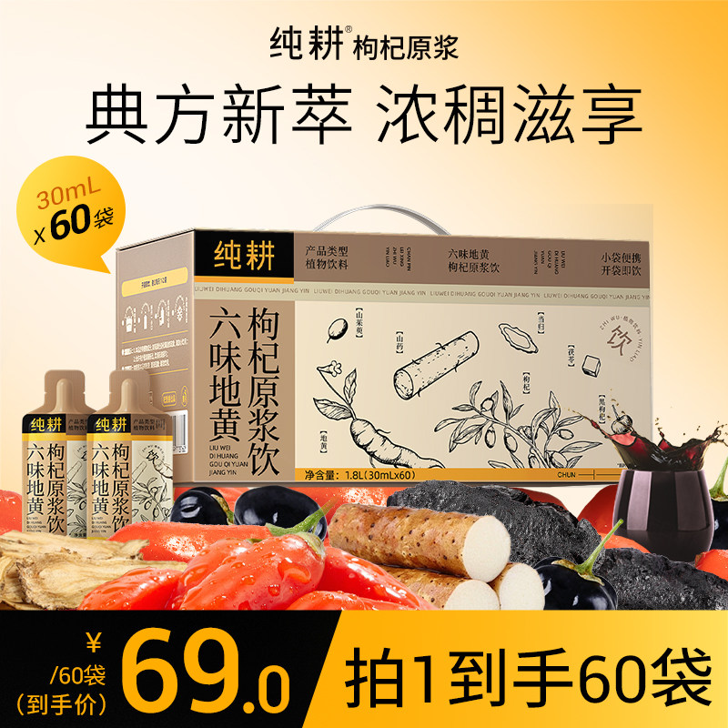 【小拉泽专属】纯耕六味地黄原浆饮山茱萸红枸杞60袋便携滋补饮品图片