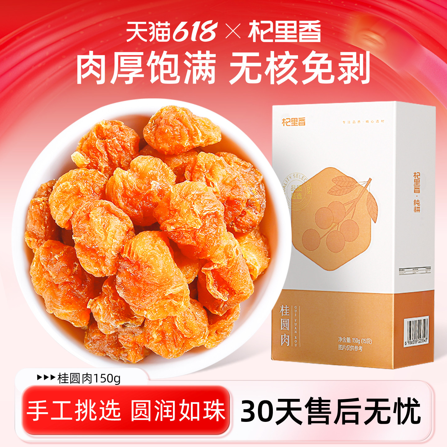 杞里香福建新货桂圆干150g/15袋特产无核龙眼肉非8a特级官方正品