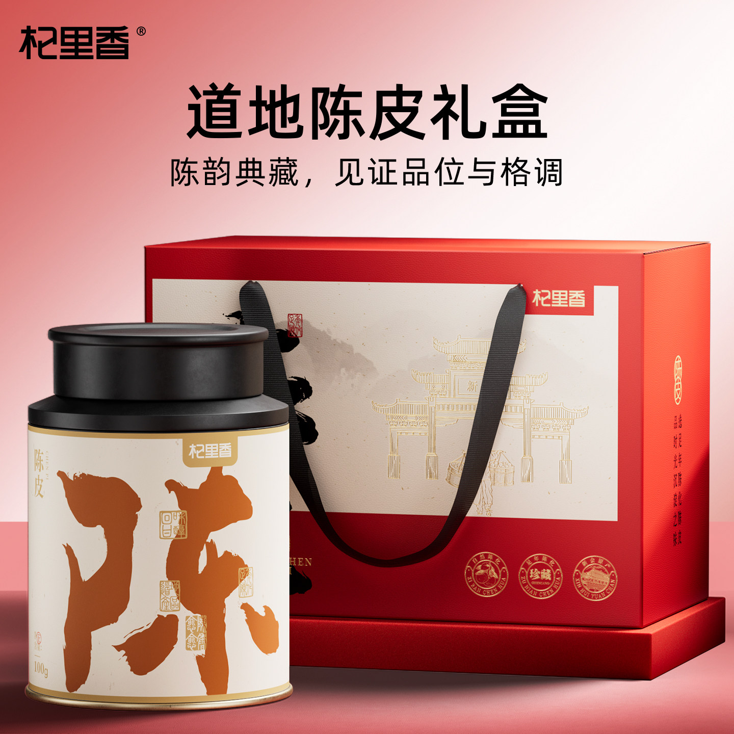 杞里香特产老陈皮礼盒送领导伴手礼陈皮茶泡茶水广东陈皮干送长辈