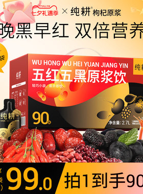 纯耕五红五黑组合原浆早黑晚红