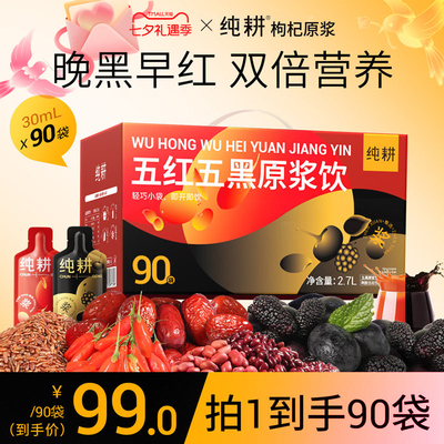 纯耕五红五黑组合原浆早黑晚红