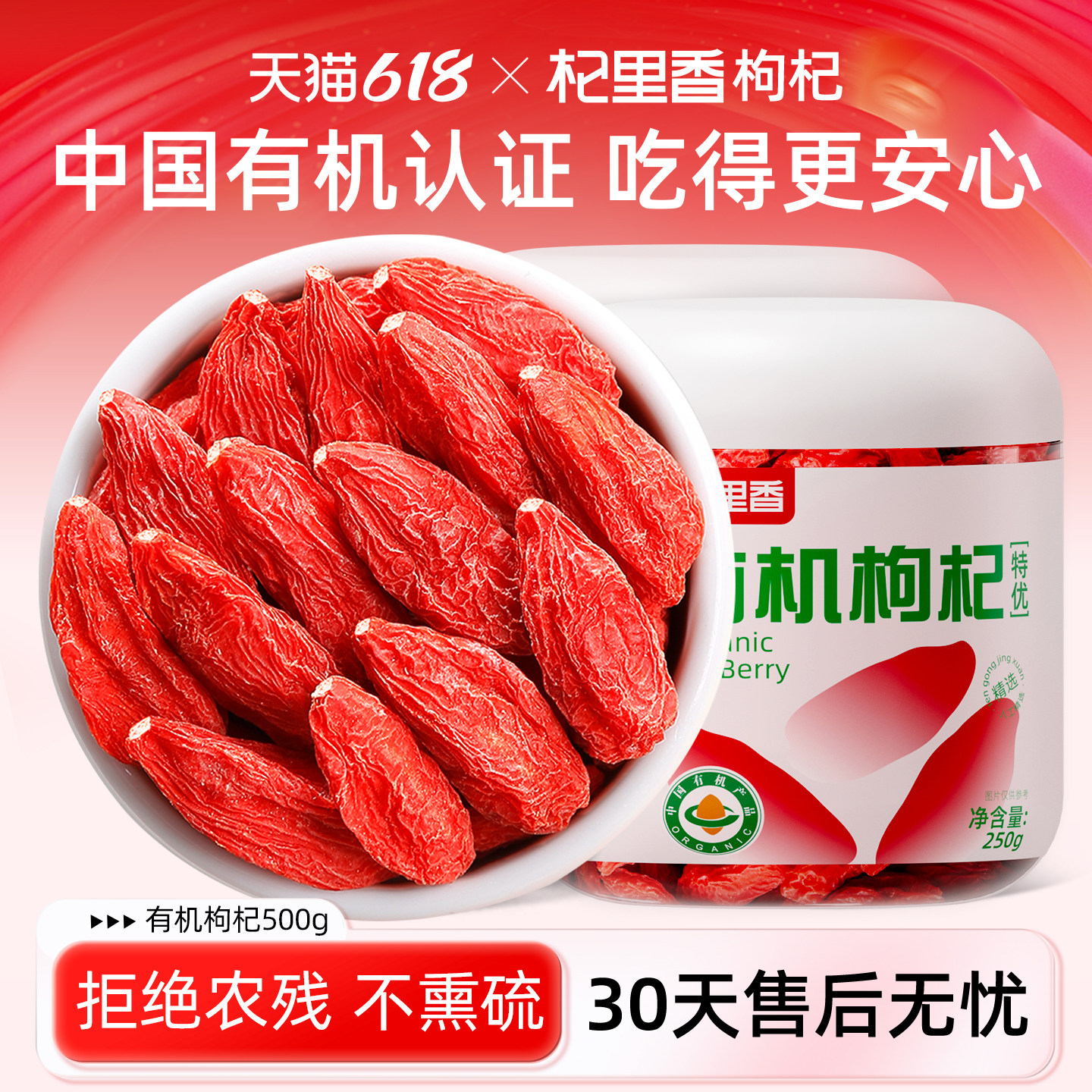【百亿补贴】杞里香有机枸杞子特优级500g无硫熏正宗头茬大果泡水