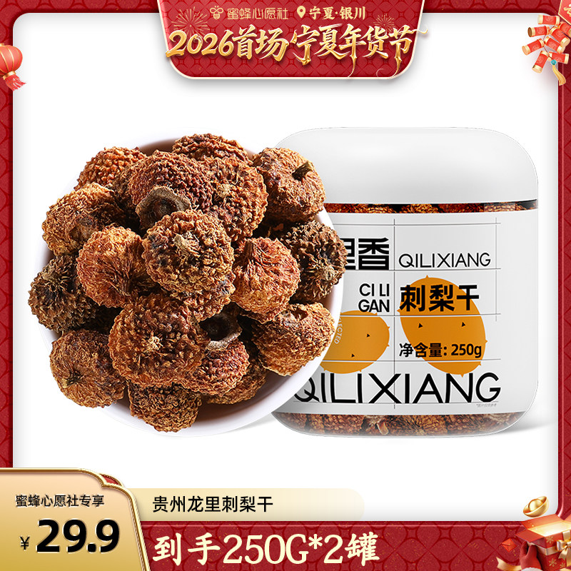 【首场宁夏年货节】杞里香刺梨干250g*2罐贵州特产天然VC旗舰店,传统滋补营养品,刺梨/刺梨原浆,淘宝优惠券,粉丝福利购,淘宝优惠卷