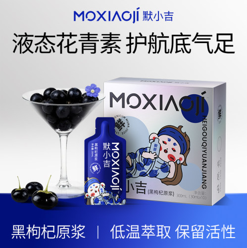 默小吉黑枸杞原浆300ml