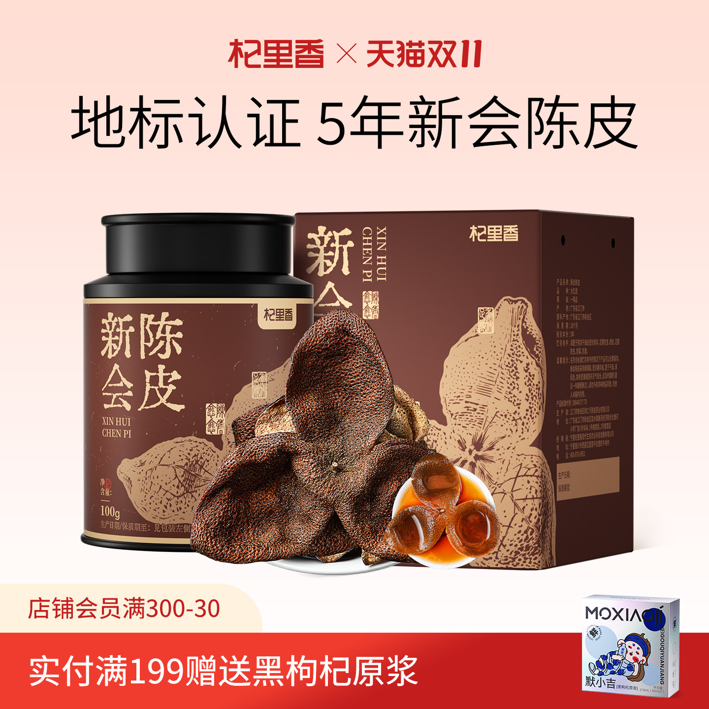 杞里香新会陈皮100g广东江门老陈皮泡茶水陈皮干橘皮桔皮官方正品