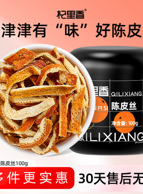 杞里香陈皮丝100g橘子皮老橘子皮泡水橙皮桔皮茶干养生茶饮旗舰店