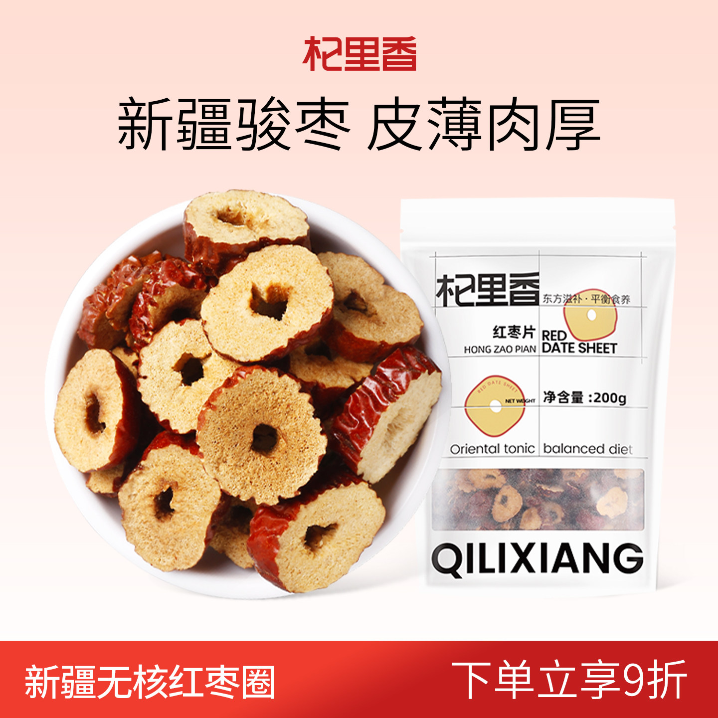 杞里香新疆无核红枣片200g*2袋香脆红枣干枣子片灰枣圈泡茶配菊花