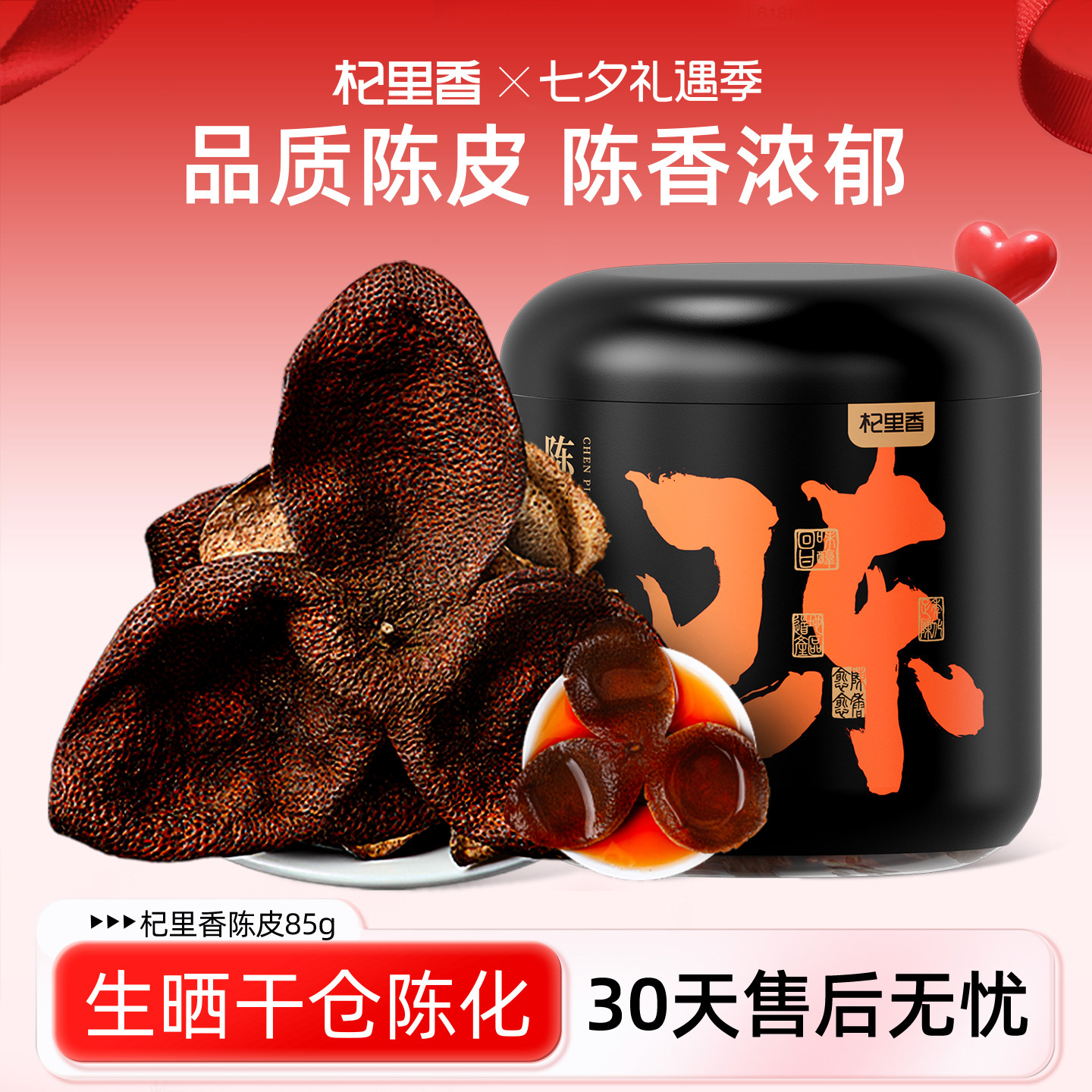 杞里香广东特产老陈皮85g/罐泡茶水干陈皮茶橘皮干桔皮官方旗舰店