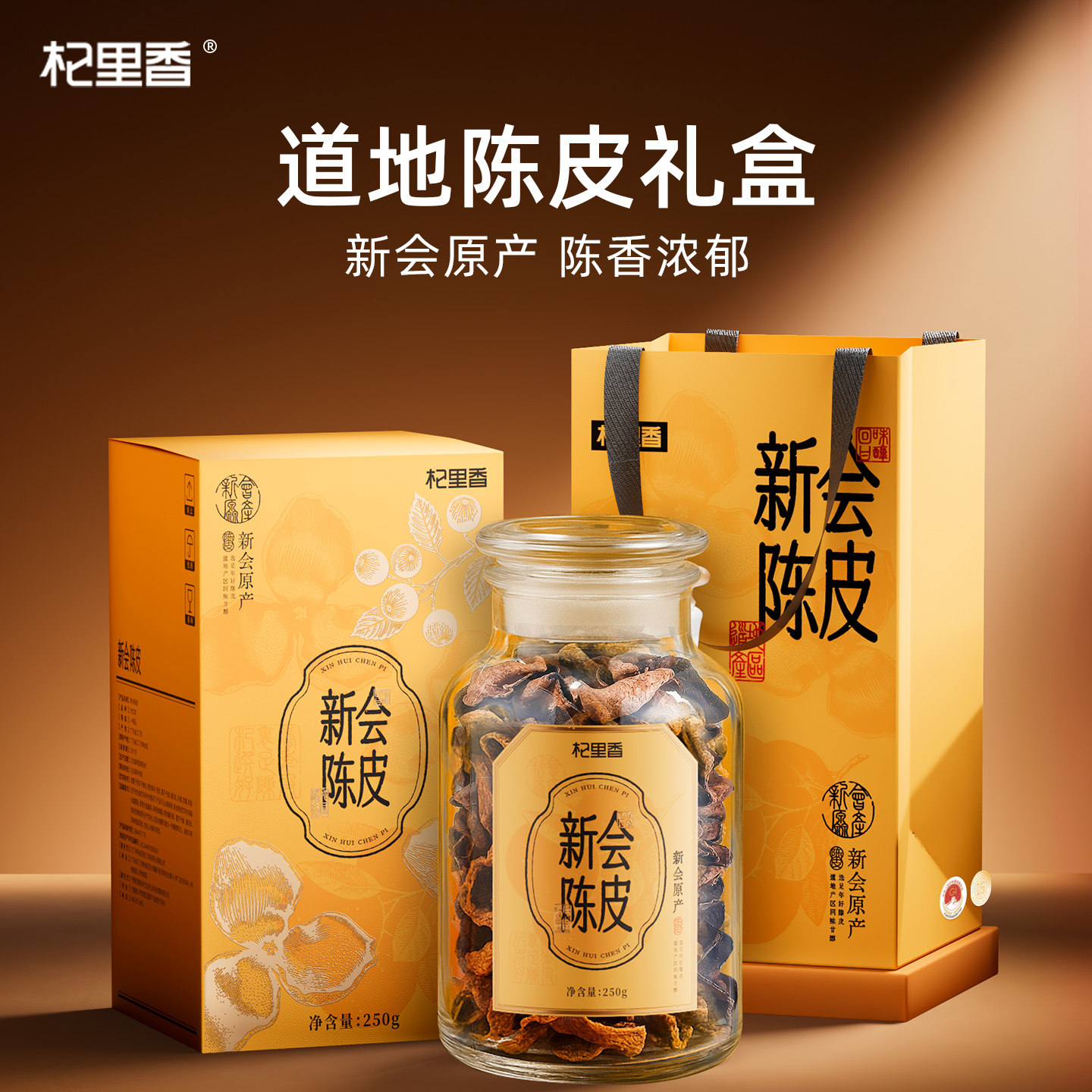 杞里香新会特产老陈皮礼盒高档滋补陈皮茶送长辈领导礼物官方正品