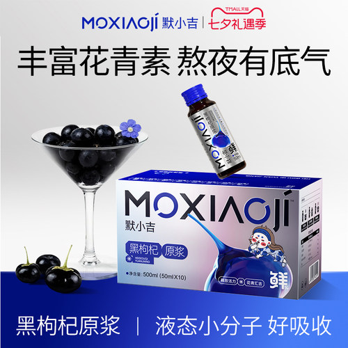 默小吉黑枸杞原浆500ml瓶装饮品