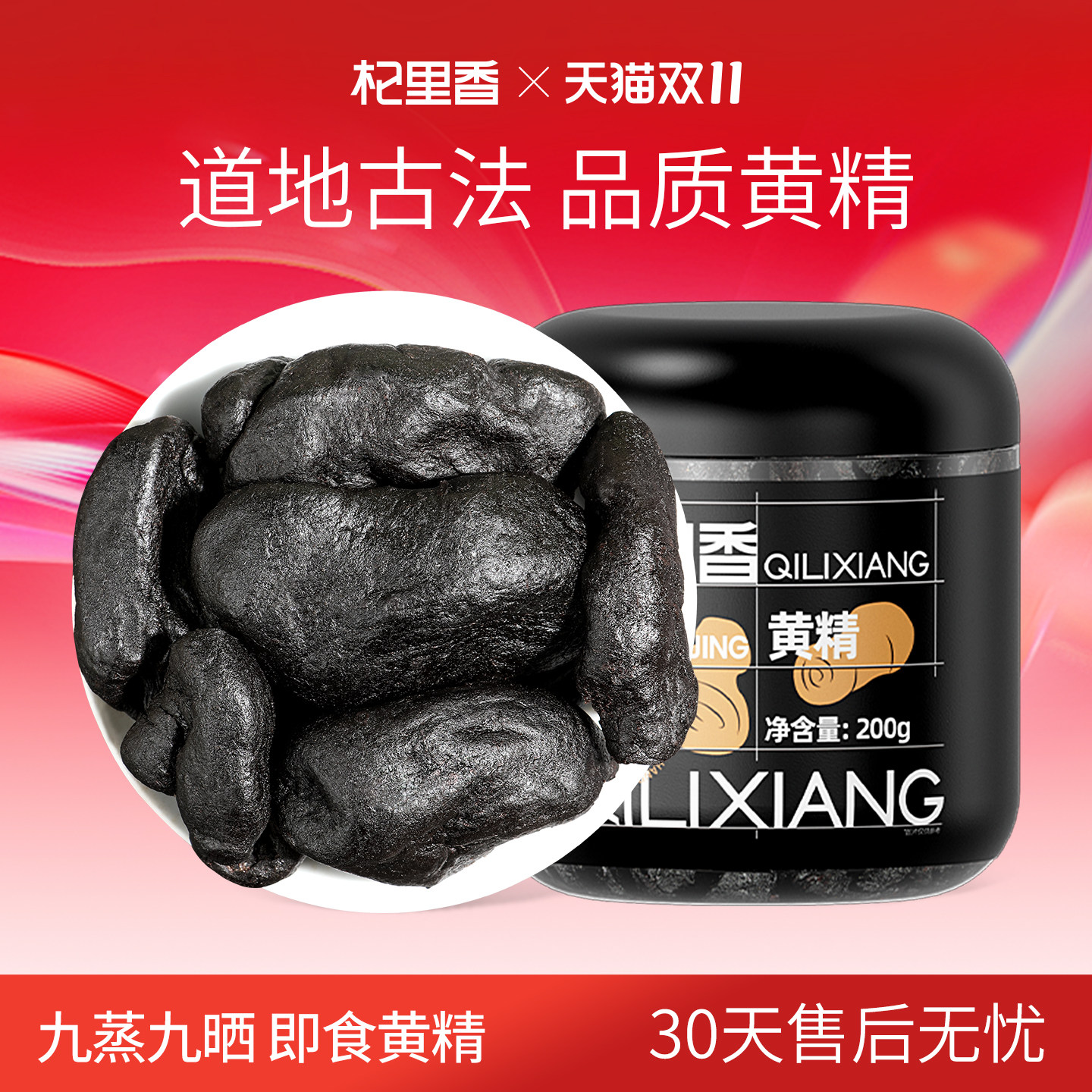 杞里香即食罐装黄精200g九蒸九晒