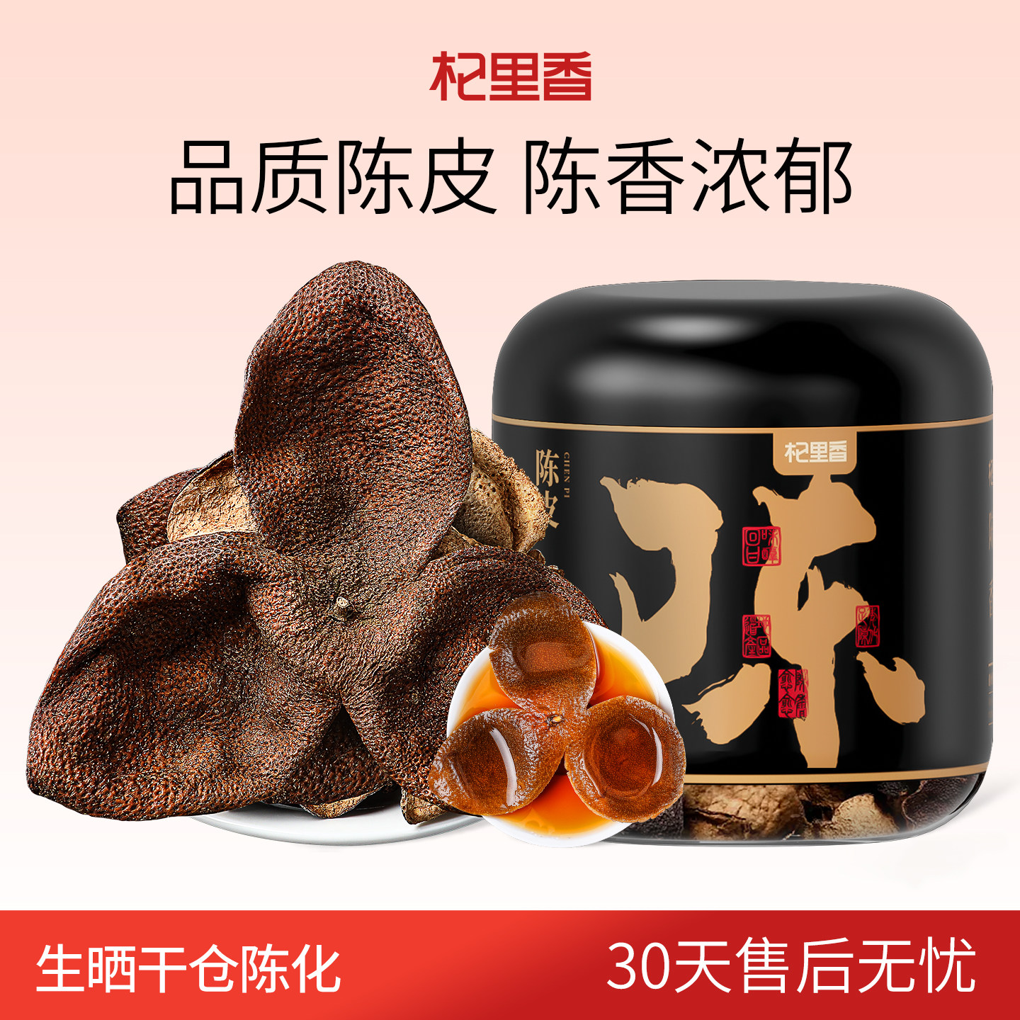 杞里香老陈皮45g/罐泡水煲汤广东特产干陈皮泡茶水官方旗舰店正品