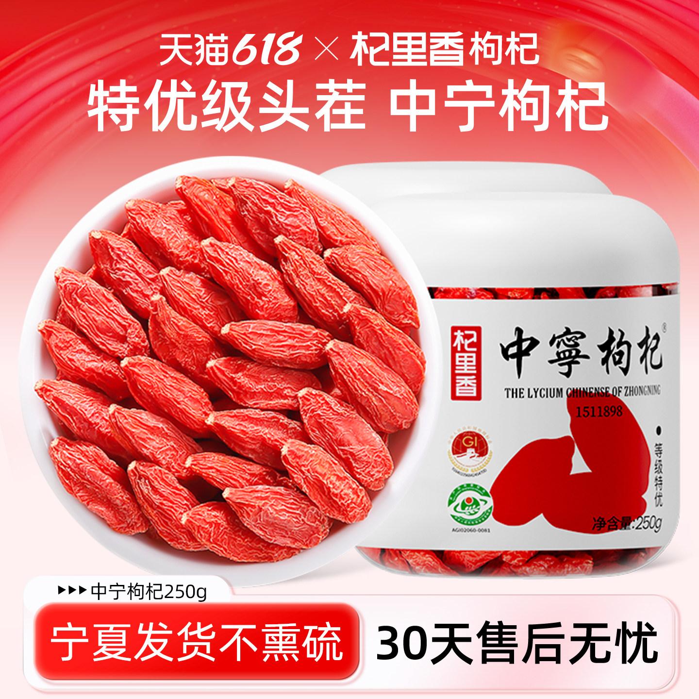 杞里香宁夏中宁枸杞子特级500g头茬正宗不染色熏硫大颗粒苟纪泡酒