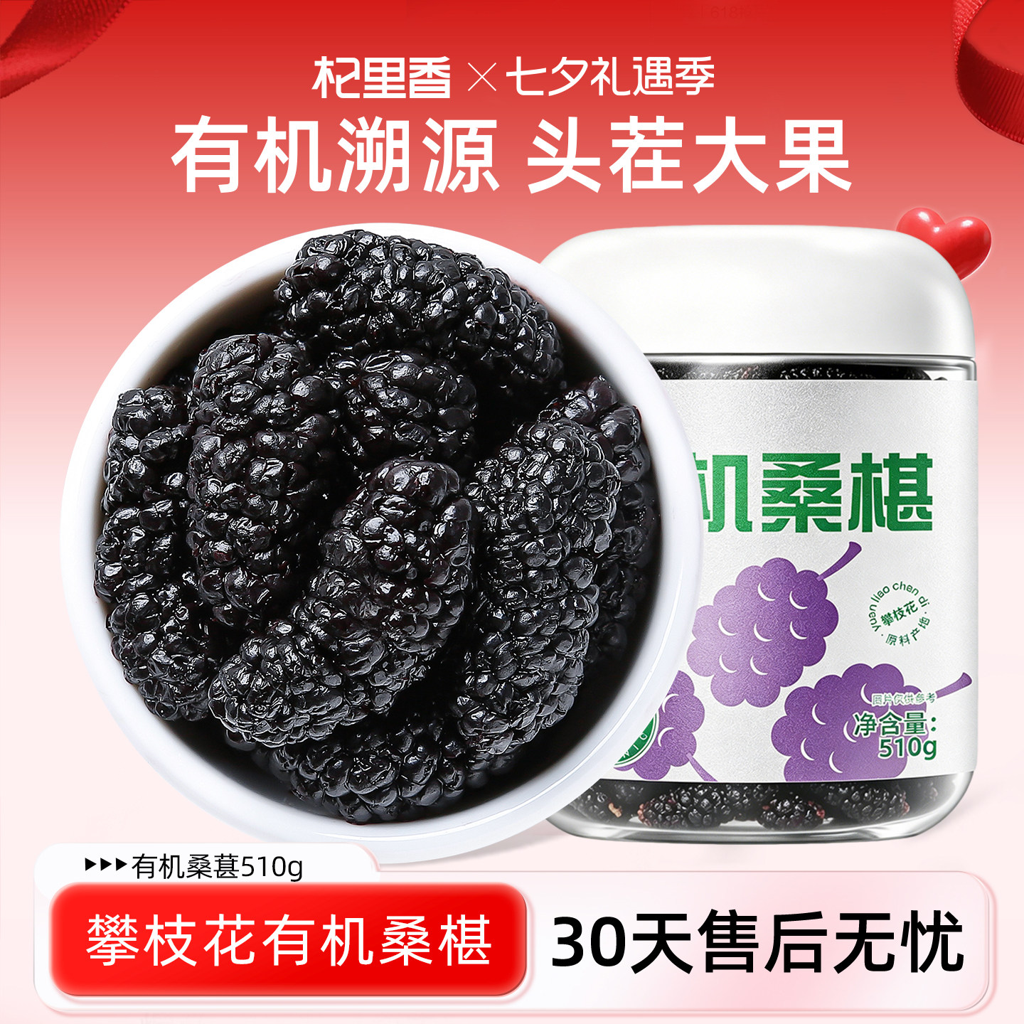 【有机桑葚】杞里香大果攀枝花桑葚干510g免洗无沙黑桑椹子泡茶水