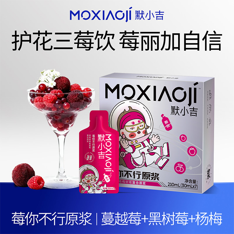 默小吉莓你不行原浆210ml蔓越莓黑树莓杨梅丰富莓果营养健康饮品