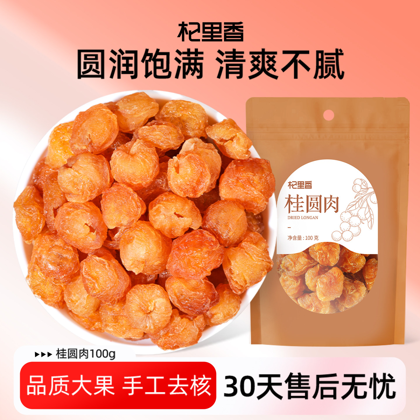 杞里香桂圆肉干100g福建无核免剥龙眼肉干厚元肉干即食官方旗舰店