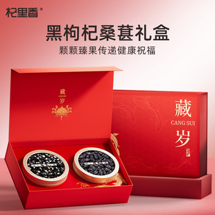 杞里香黑枸杞桑葚滋补年货礼盒送长辈家人领导实用伴手礼品旗舰店