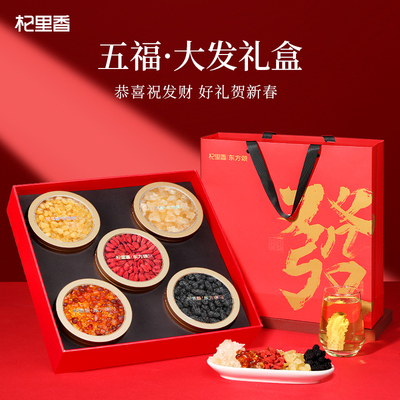 杞里香五福大发礼盒枸杞桃胶雪燕皂角米桑葚组合送亲友长辈体面