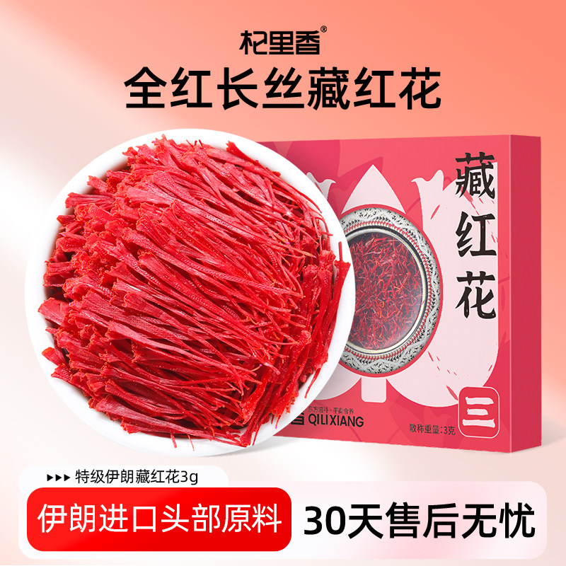 杞里香伊朗藏红花盒装3g藏红花迪拜女士泡水喝西红花,传统滋补营养品,藏红花,淘宝优惠券,粉丝福利购,淘宝优惠卷