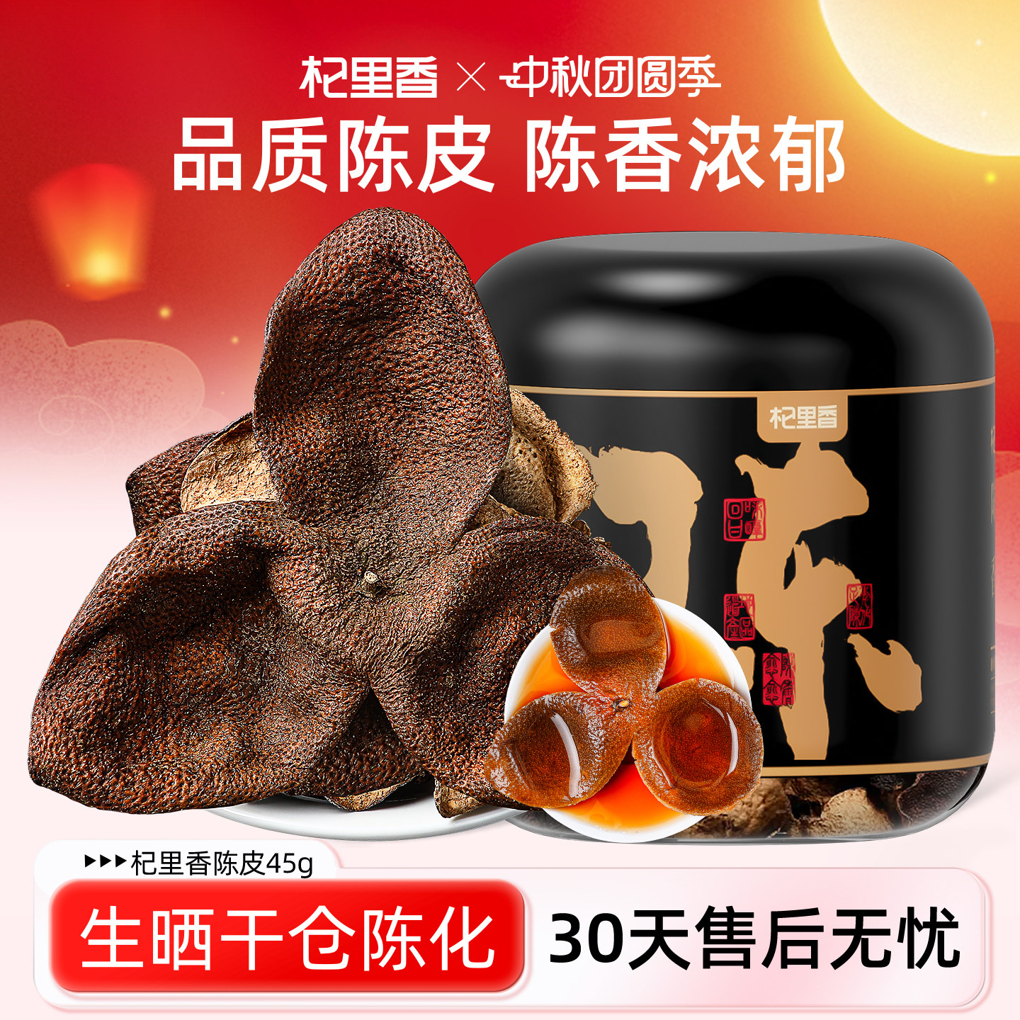 杞里香广东特产老陈皮泡茶45g/罐