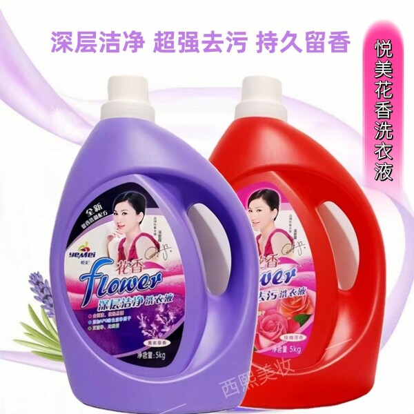 悦美洗衣液超强去污渍洁白柔顺衣物玫瑰花香味持久留香10斤家用装