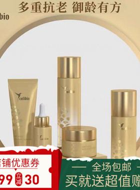 嘉莉比奥calibio御龄修护雪松洁面菁华蜜水乳液霜紧致保湿护肤女