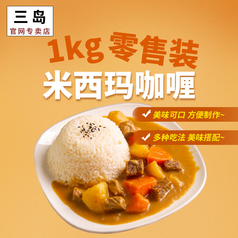三岛食品米西玛速食咖喱块咖喱调味料日式即食包大包袋装1kg商用