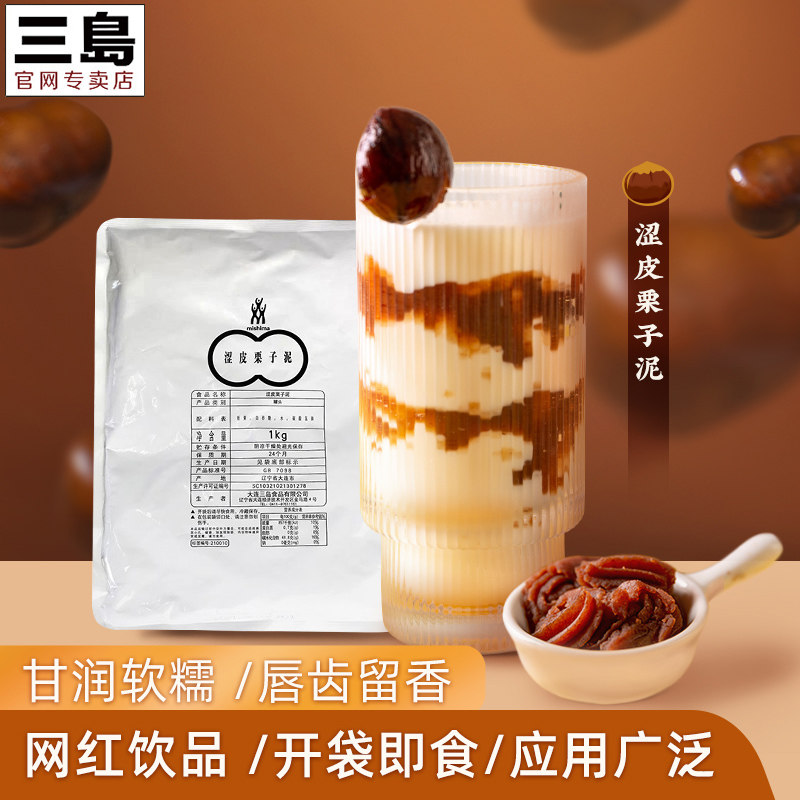 【三岛】广式冰皮月饼馅料涩皮栗泥1kg*2 烘焙馅料原材料食用辅料