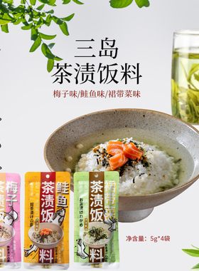 三岛即食日式茶渍饭料茶泡饭料包鲑鱼梅子裙带菜原味茶泡饭4人份
