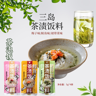 三岛即食日式茶渍饭料茶泡饭料包鲑鱼梅子裙带菜原味茶泡饭4人份