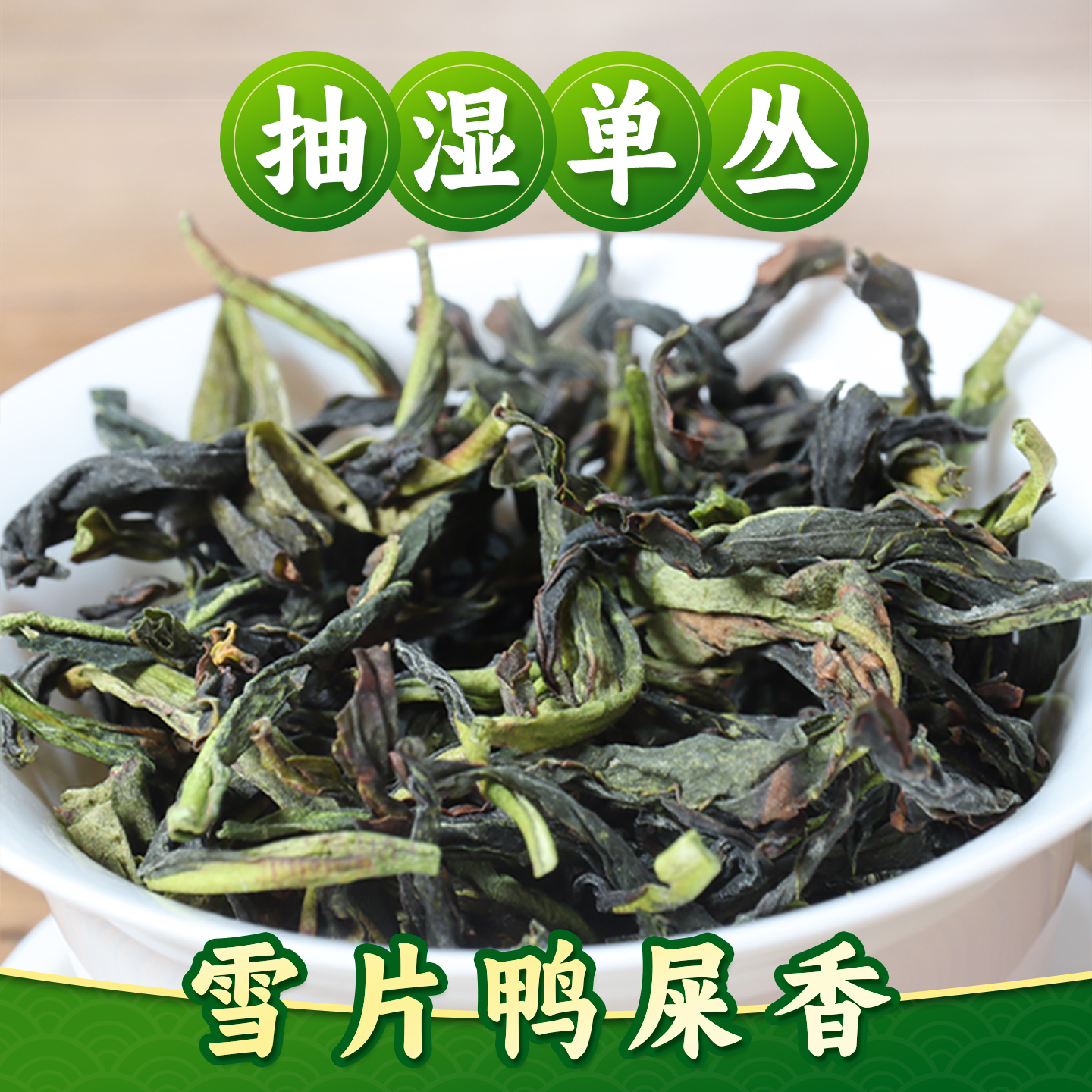 抽湿鸭屎香单丛茶凤凰雪片试喝