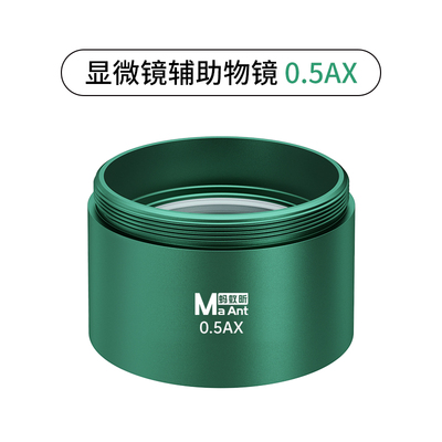 蚂蚁昕手机维修显微镜专用体式物镜0.5X/0.7X增倍镜防尘防油烟高