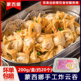 蒙西娜手工炸云吞商用馄饨冷冻广式 炸云吞饺子早餐宵夜200g约20个