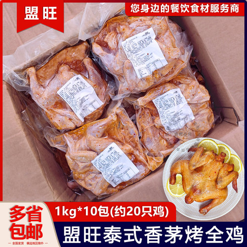 盟旺泰式香茅烤全鸡20只调理腌制