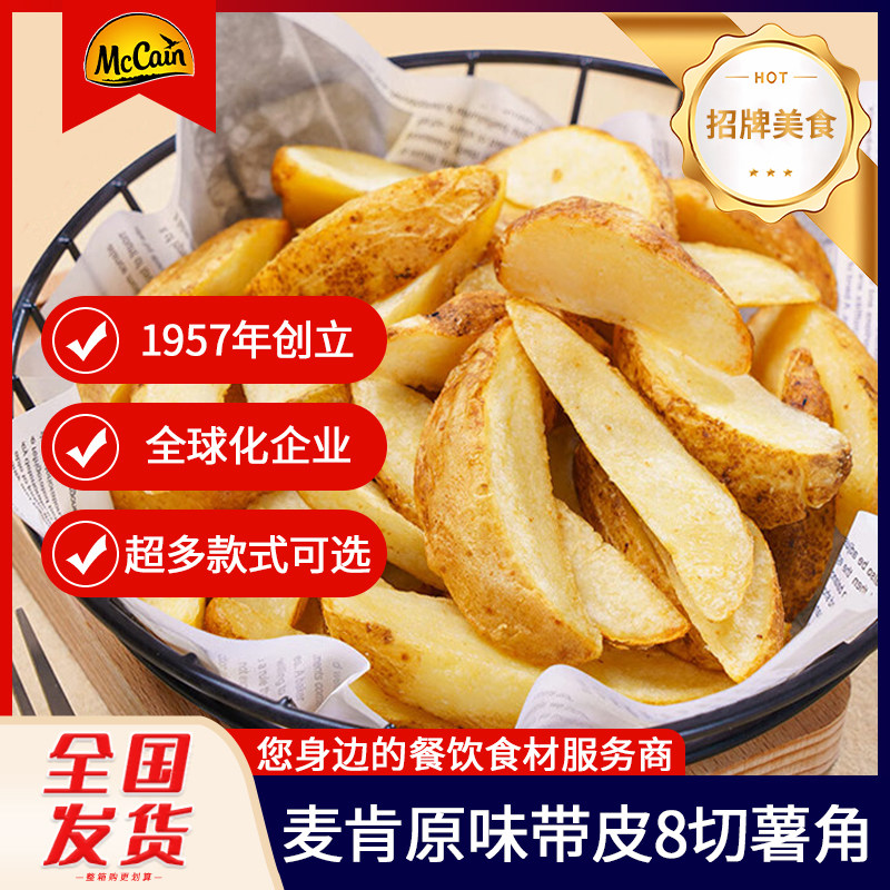 麦肯原味带皮8切薯角2.27kg