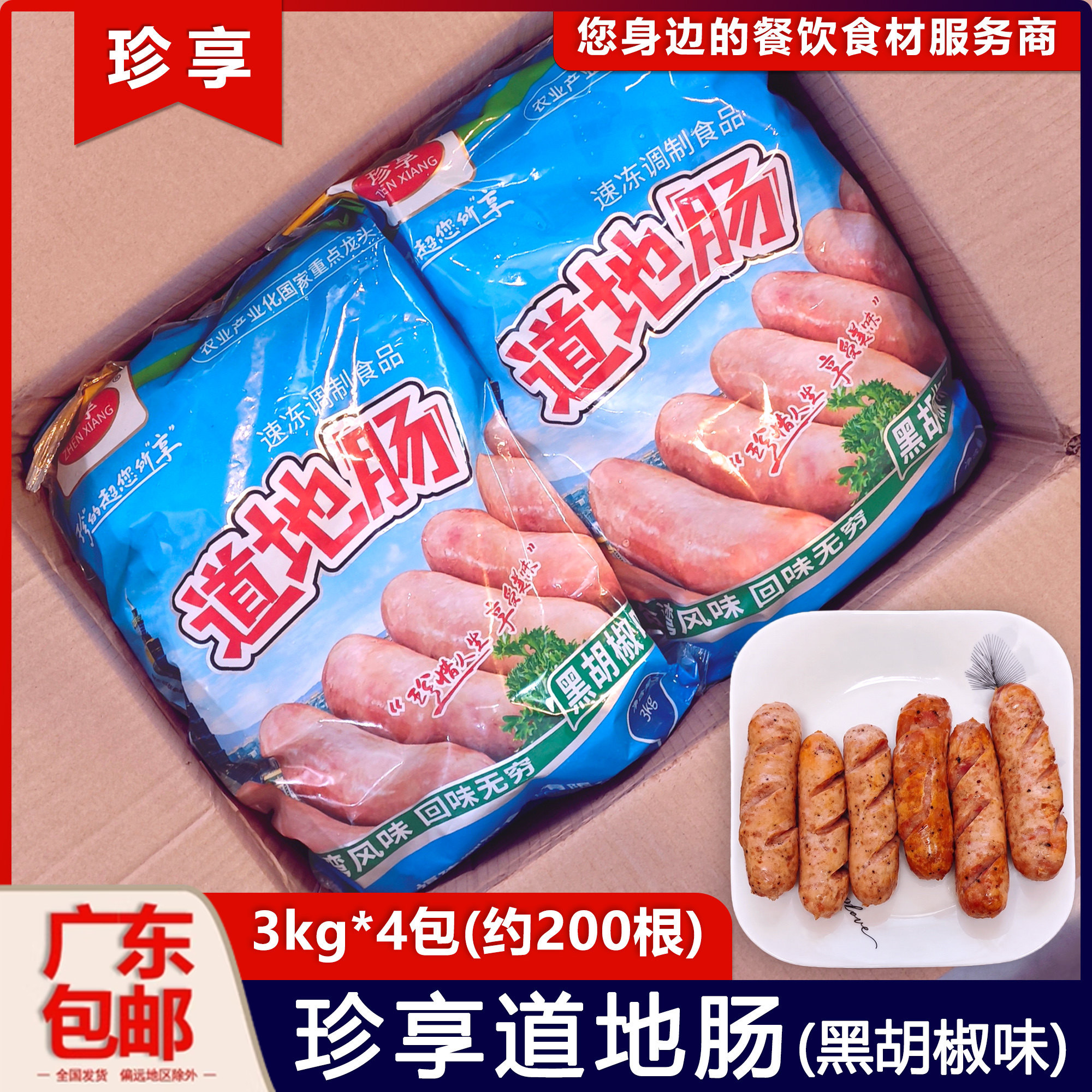 整箱黑胡椒味珍享道地肠烤肠烧烤香肠冷冻食材半成品餐厅批发图片