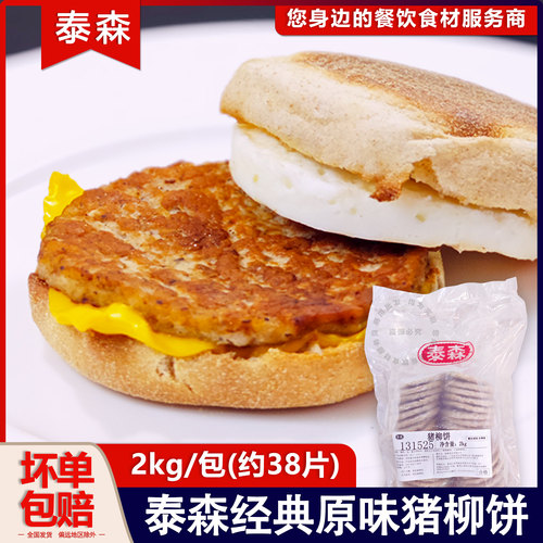 泰森经典原味猪柳饼汉堡肉猪柳蛋麦满分猪肉饼汉堡馅冷冻半成品