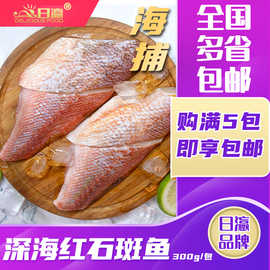 買一送一日瀛深海紅石斑魚300g帶皮紅魚柳海捕富貴魚海鮮水產冷凍圖片
