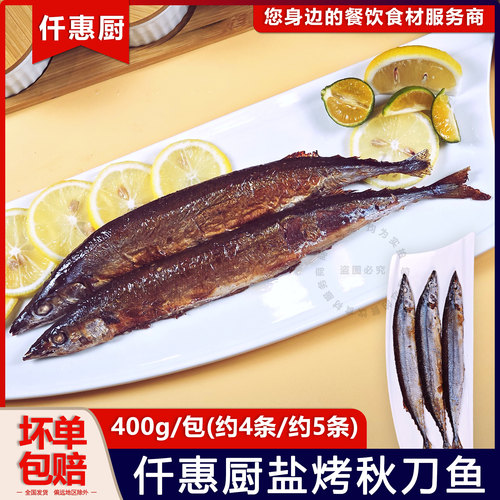 仟惠厨盐烤秋刀鱼日料盐烧秋刀鱼加热即食轻食烧烤半成品免除理