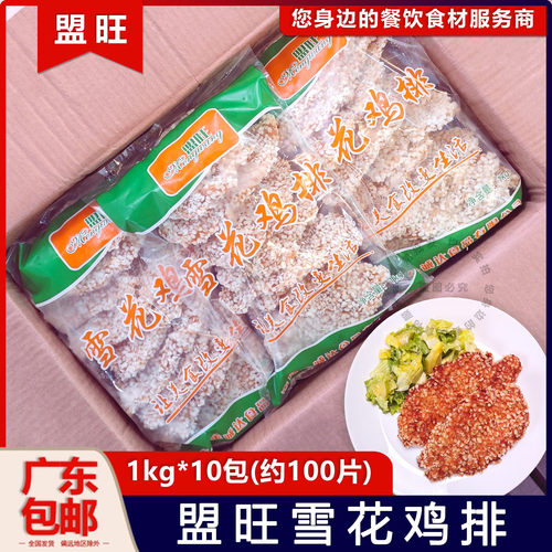 盟旺雪花鸡排速冻半成品