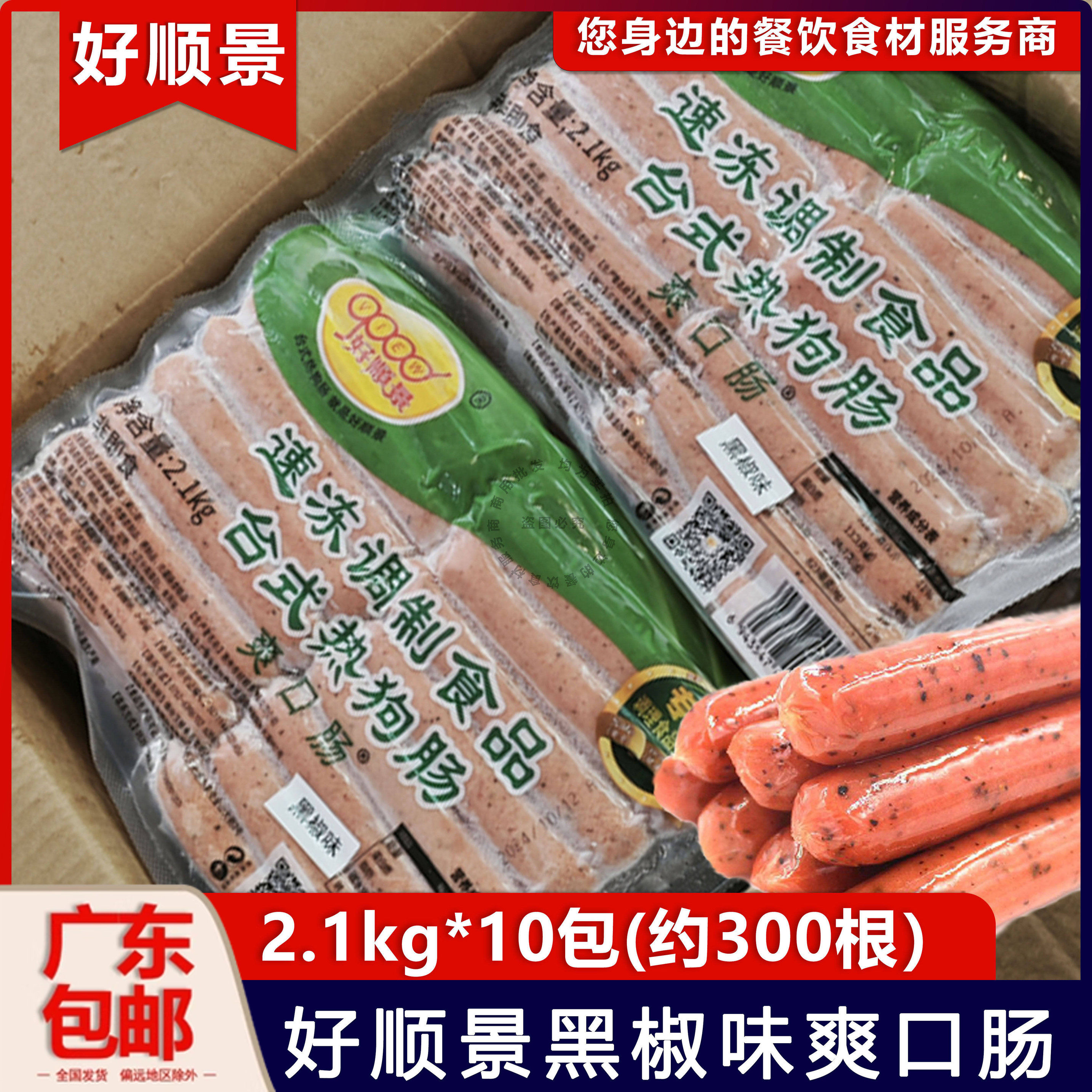 整箱好顺景爽口肠原味黑椒热狗肠70g香肠脆皮肠烤肠摆摊推车21kg